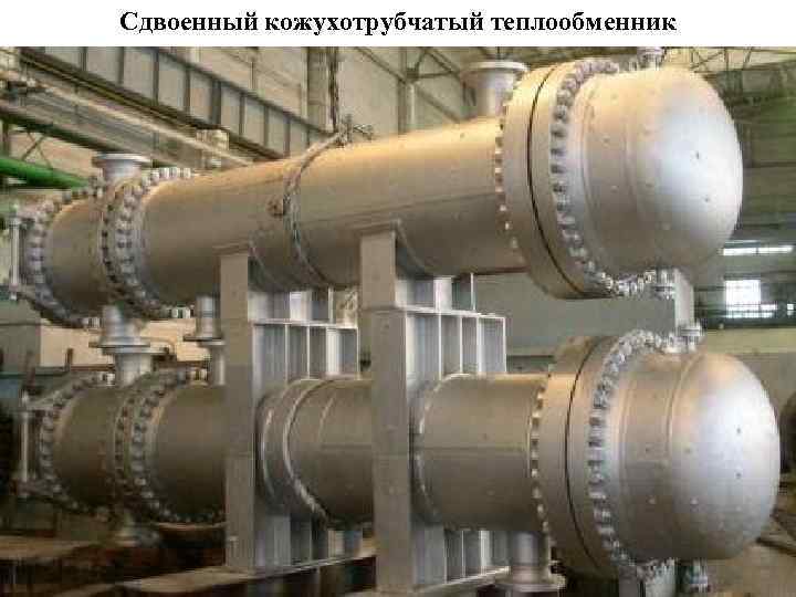Сдвоенный кожухотрубчатый теплообменник 