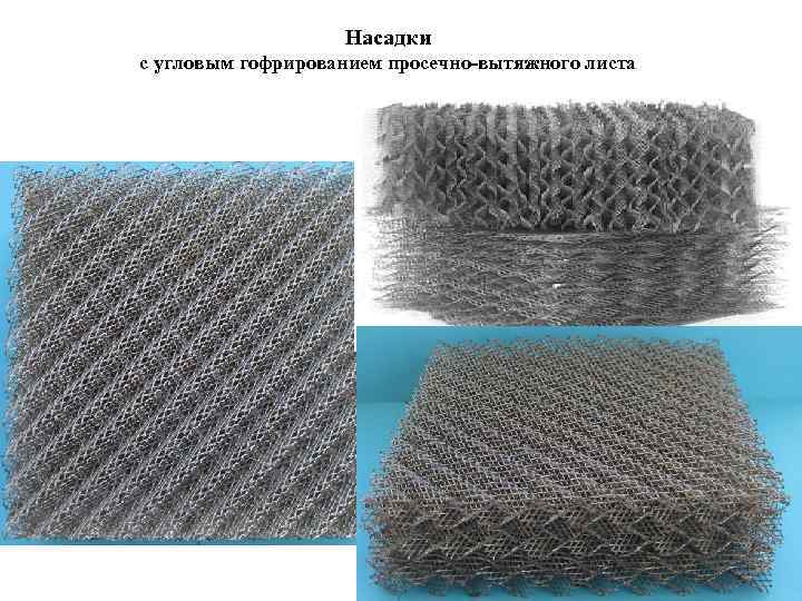 Насадки с угловым гофрированием просечно-вытяжного листа 