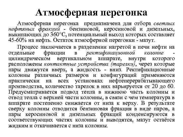 Атмосферная перегонка предназначена для отбора светлых нефтяных фракций - бензиновой, керосиновой и дизельных, выкипающих