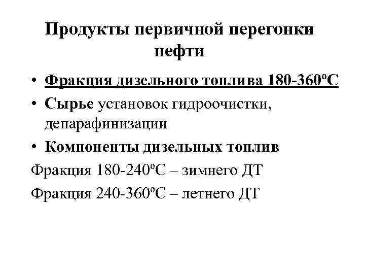 Фракции перегонки нефти. Продукты первичной перегонки нефти. Продукты первичной перерtujy нефти. Разгонка дизельного топлива на фракции. Продукты первичной переработки нефти таблица.