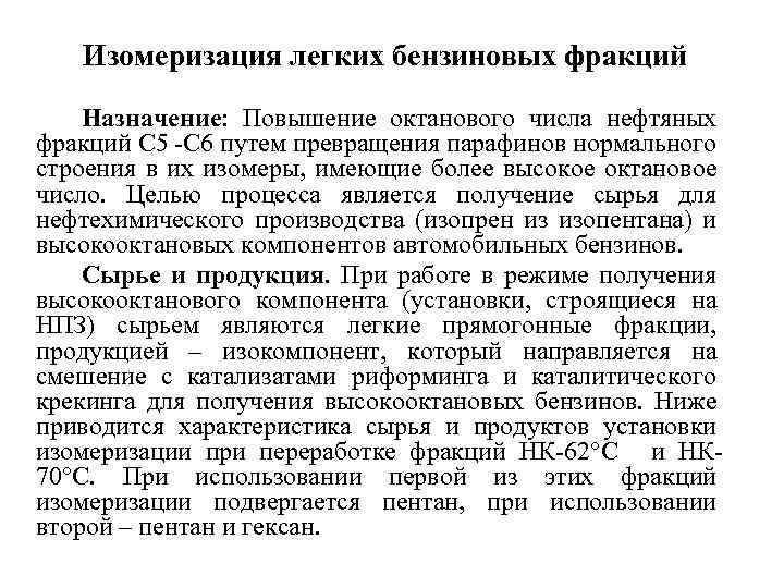 Изомеризация легких бензиновых фракций Назначение: Повышение октанового числа нефтяных фракций С 5 -С 6