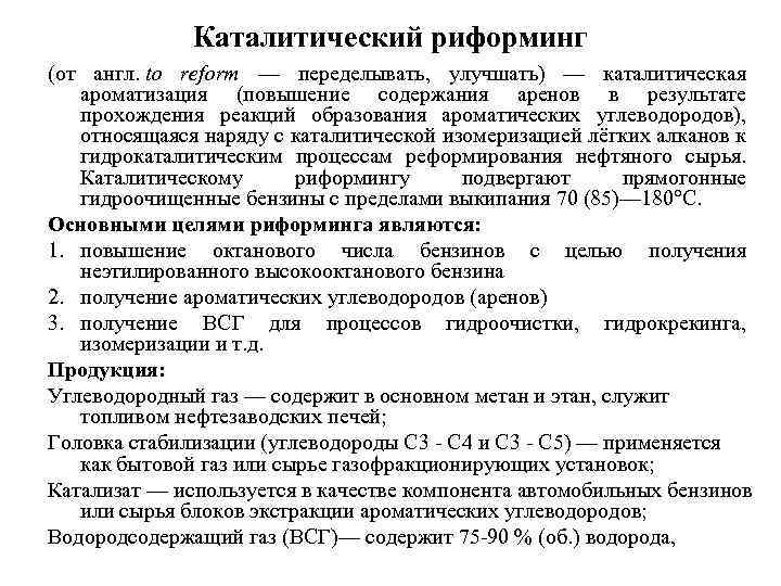 Каталитический риформинг (от англ. to reform — переделывать, улучшать) — каталитическая ароматизация (повышение содержания