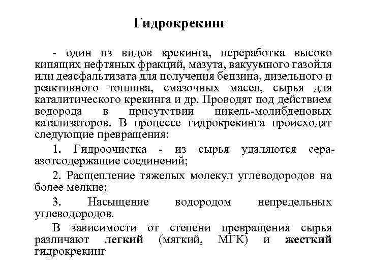 Гидрокрекинг вакуумного газойля презентация