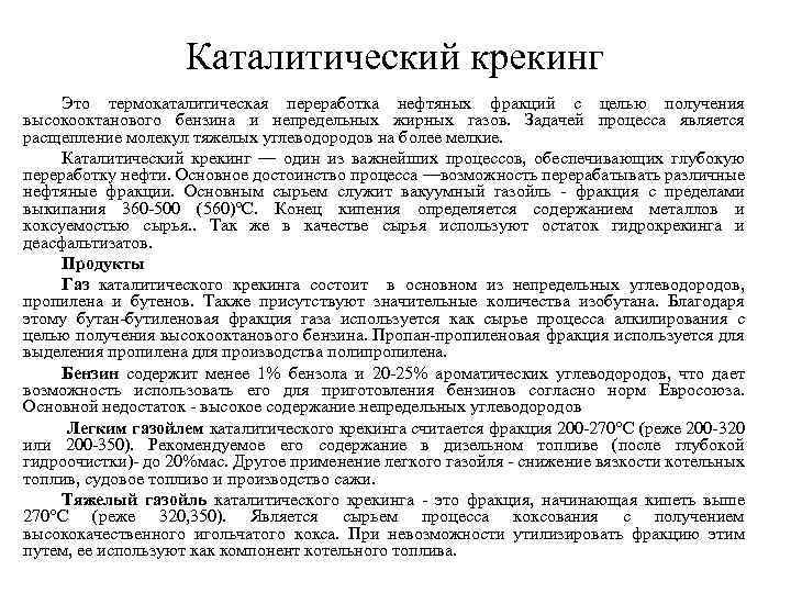 Каталитический крекинг Это термокаталитическая переработка нефтяных фракций с целью получения высокооктанового бензина и непредельных