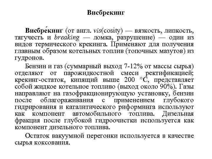 Висбрекинг Висбре кинг (от англ. vis(cosity) — вязкость, липкость, тягучесть и breaking — ломка,