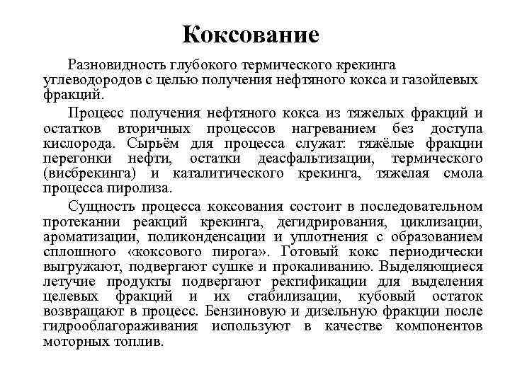 Коксование Разновидность глубокого термического крекинга углеводородов с целью получения нефтяного кокса и газойлевых фракций.