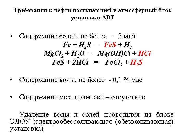 Требования к нефти поступающей в атмосферный блок установки АВТ • Содержание солей, не более