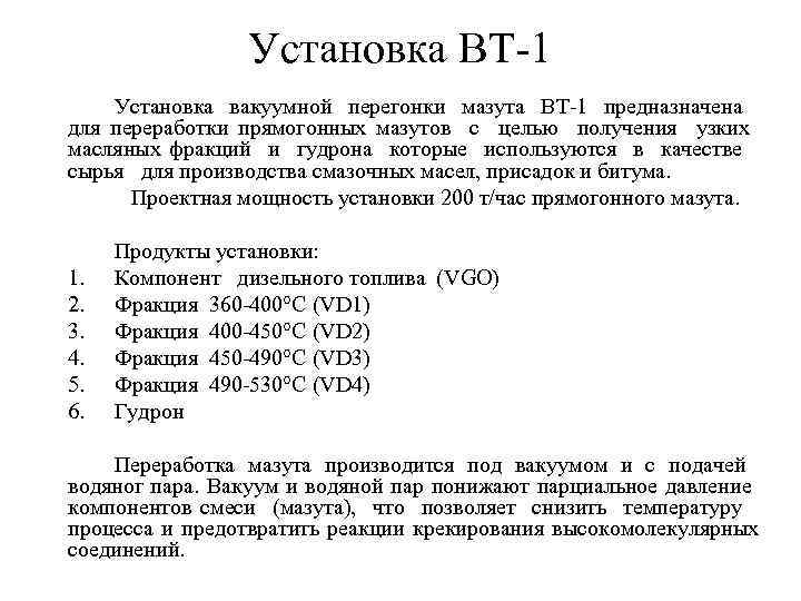 Установка ВТ-1 Установка вакуумной перегонки мазута ВТ-1 предназначена для переработки прямогонных мазутов с целью