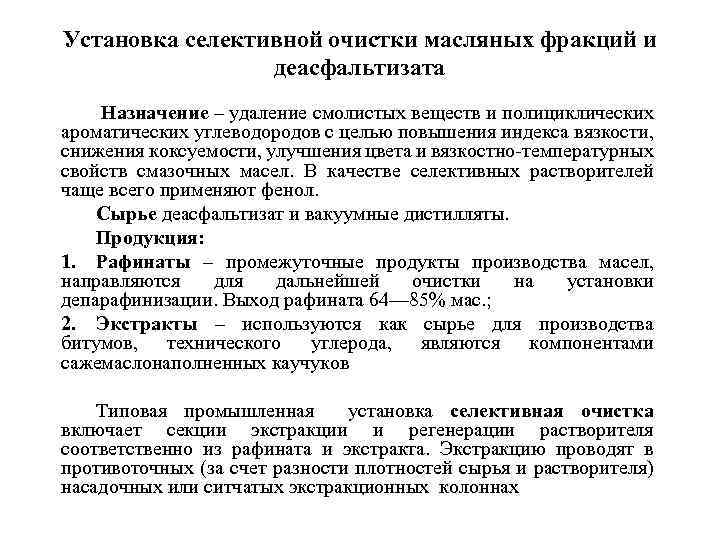 Назначение очистки. Установка селективной очистки масляных фракций. Растворители селективной очистки масел. Топливный компонент селективной очистки. Процесс селективной очистки масел.