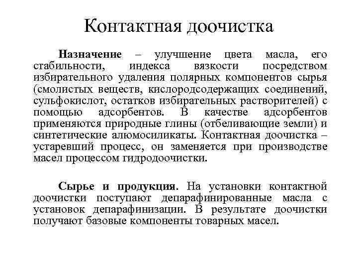 Контактная доочистка Назначение – улучшение цвета масла, его стабильности, индекса вязкости посредством избирательного удаления