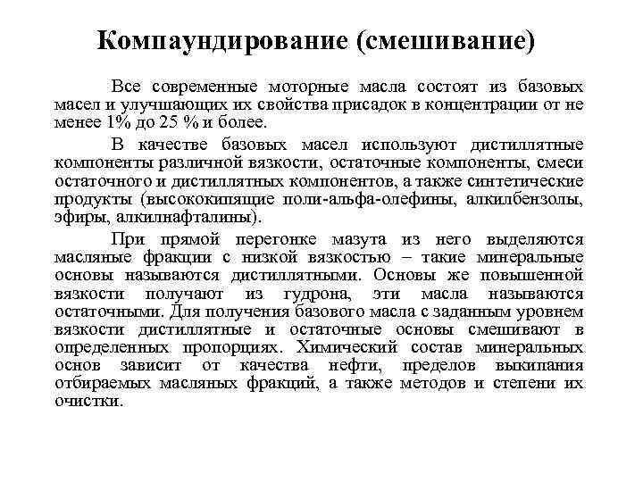 Компаундирование (смешивание) Все современные моторные масла состоят из базовых масел и улучшающих их свойства