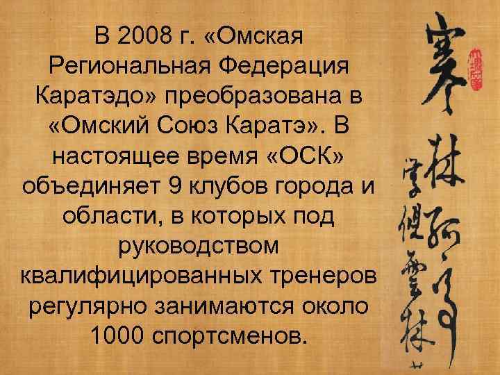 В 2008 г. «Омская Региональная Федерация Каратэдо» преобразована в «Омский Союз Каратэ» . В