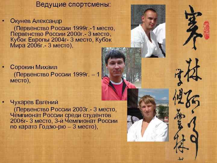 Ведущие спортсмены: • Окунев Александр (Первенство России 1999 г. -1 место, Первенство России 2000
