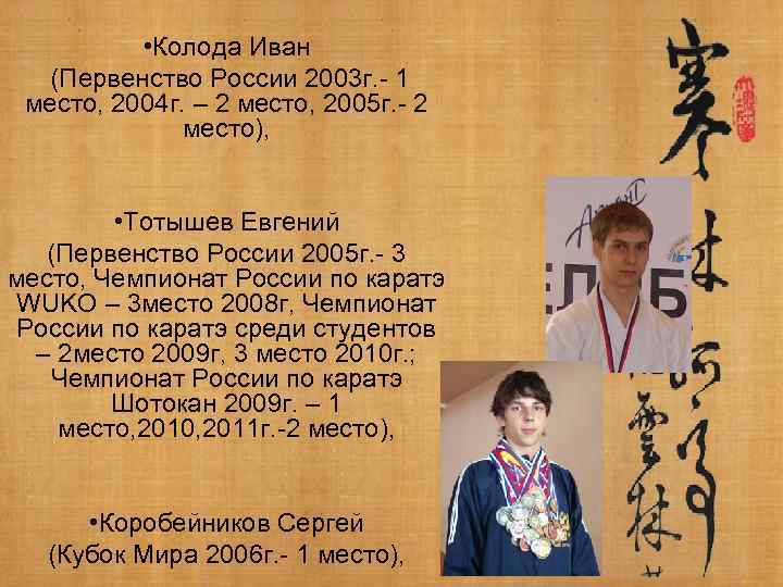  • Колода Иван (Первенство России 2003 г. - 1 место, 2004 г. –