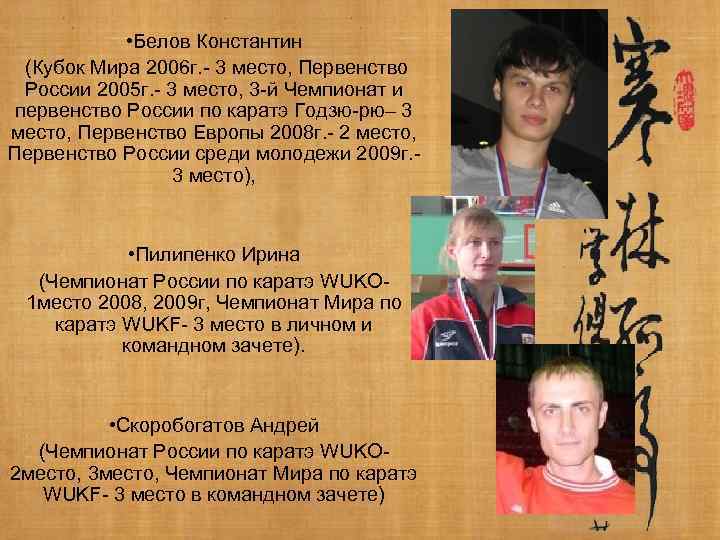 • Белов Константин (Кубок Мира 2006 г. - 3 место, Первенство России 2005