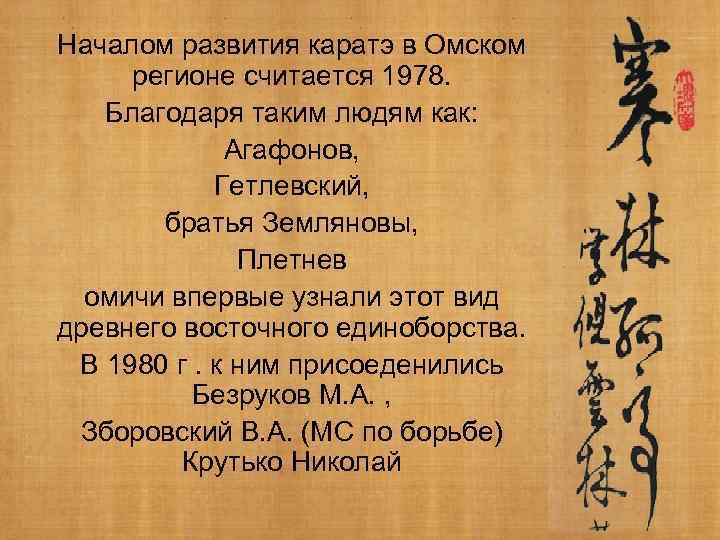 Началом развития каратэ в Омском регионе считается 1978. Благодаря таким людям как: Агафонов, Гетлевский,