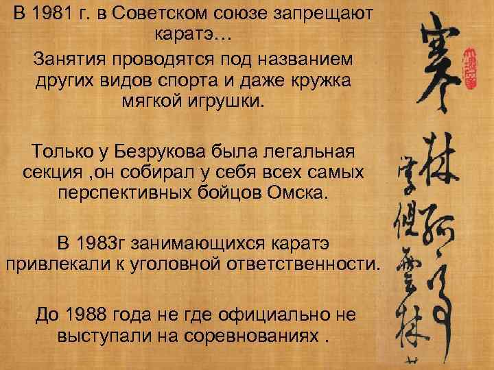 В 1981 г. в Советском союзе запрещают каратэ… Занятия проводятся под названием других видов