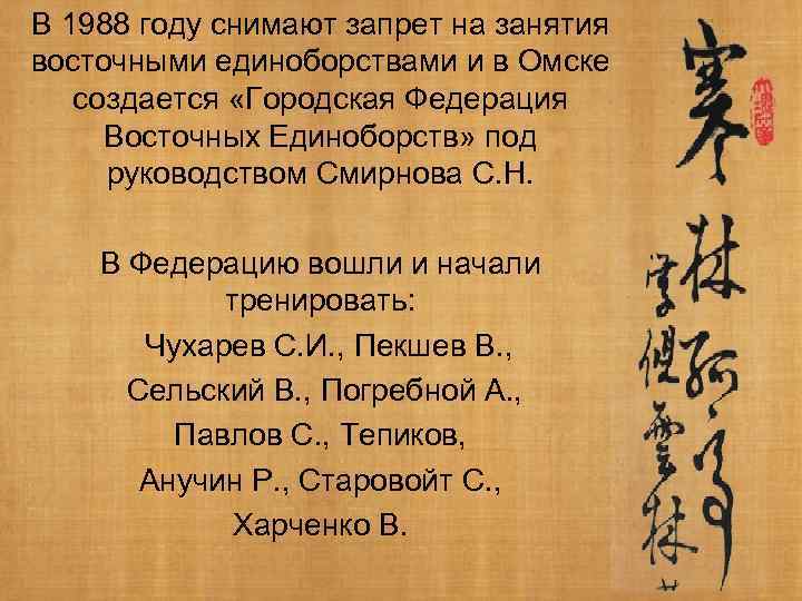 В 1988 году снимают запрет на занятия восточными единоборствами и в Омске создается «Городская