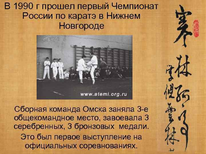 В 1990 г прошел первый Чемпионат России по каратэ в Нижнем Новгороде Сборная команда