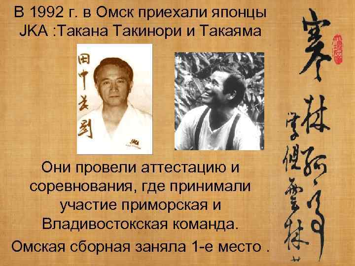 В 1992 г. в Омск приехали японцы JKA : Такана Такинори и Такаяма Они