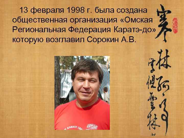 13 февраля 1998 г. была создана общественная организация «Омская Региональная Федерация Каратэ-до» которую возглавил