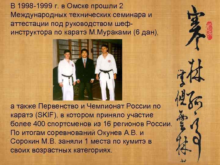 В 1998 -1999 г. в Омске прошли 2 Международных технических семинара и аттестации под