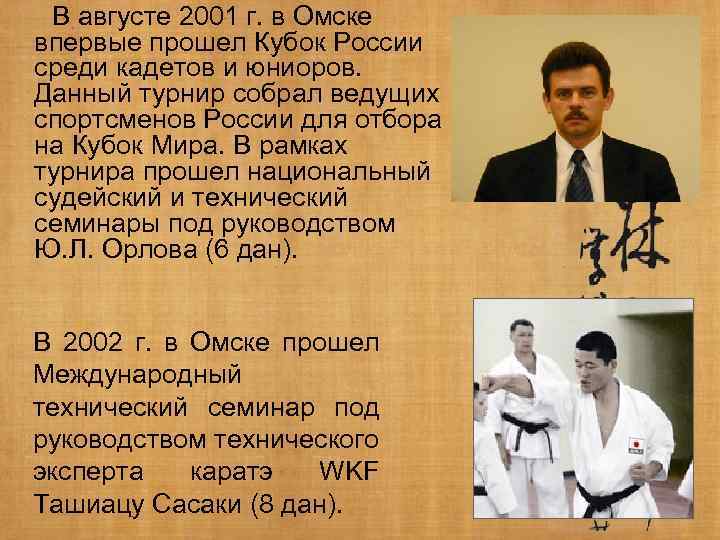 В августе 2001 г. в Омске впервые прошел Кубок России среди кадетов и юниоров.