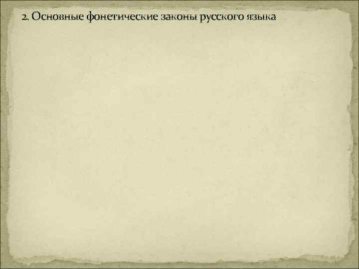 2. Основные фонетические законы русского языка 