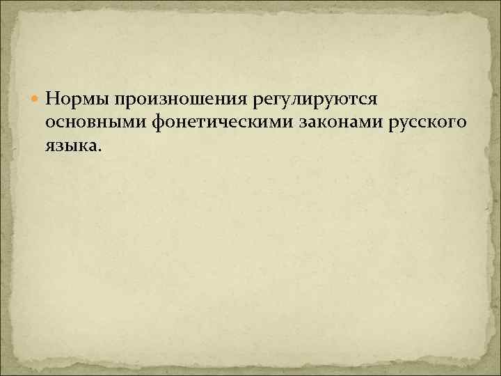  Нормы произношения регулируются основными фонетическими законами русского языка. 