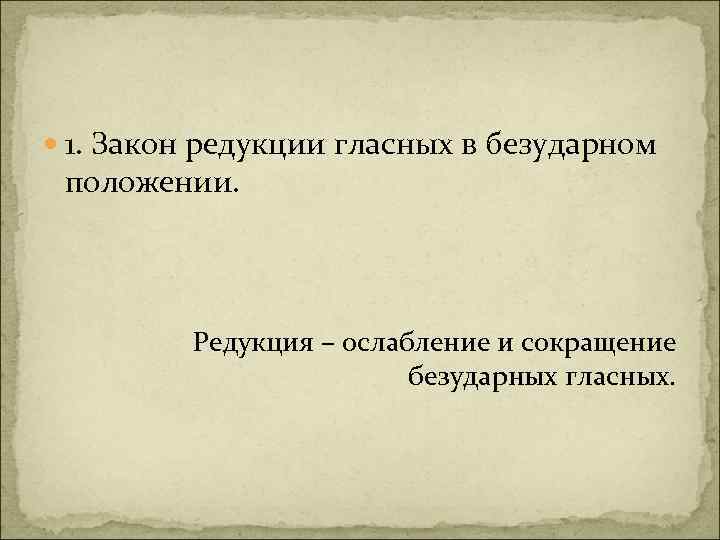  1. Закон редукции гласных в безударном положении. Редукция – ослабление и сокращение безударных