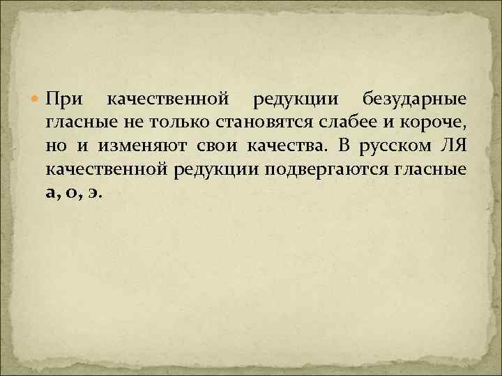  При качественной редукции безударные гласные не только становятся слабее и короче, но и