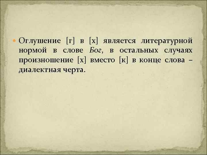  Оглушение [г] в [х] является литературной нормой в слове Бог, в остальных случаях