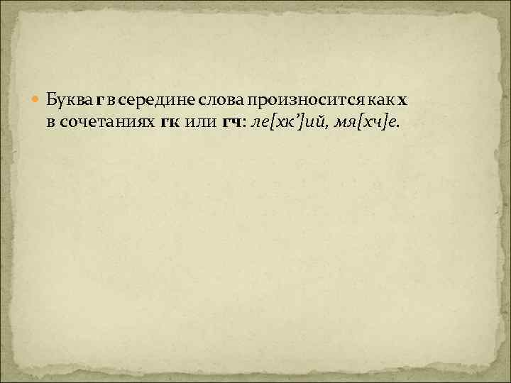  Буква г в середине слова произносится как х в сочетаниях гк или гч: