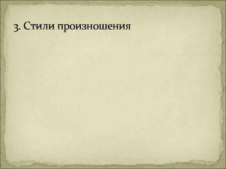 3. Стили произношения 