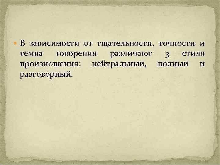  В зависимости от тщательности, точности и темпа говорения различают 3 стиля произношения: нейтральный,