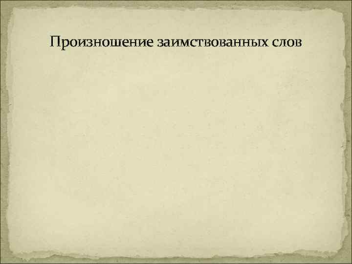 Произношение заимствованных слов 