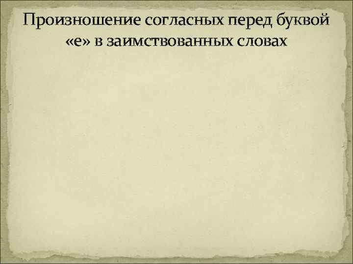 Произношение согласных перед буквой «е» в заимствованных словах 