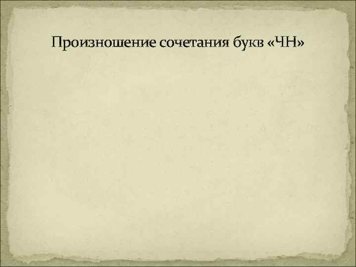 Произношение сочетания букв «ЧН» 