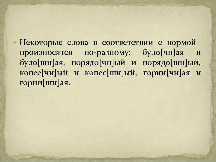  Некоторые слова в соответствии с нормой произносятся по-разному: було[чн]ая и було[шн]ая, порядо[чн]ый и
