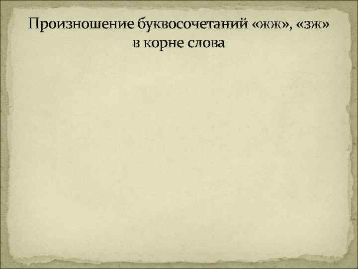 Произношение буквосочетаний «жж» , «зж» в корне слова 