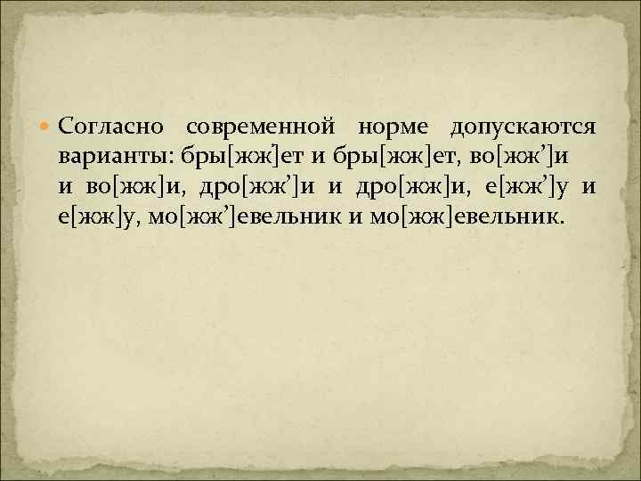  Согласно современной норме допускаются варианты: бры[жж ]ет и бры[жж]ет, во[жж’]и и во[жж]и, дро[жж’]и