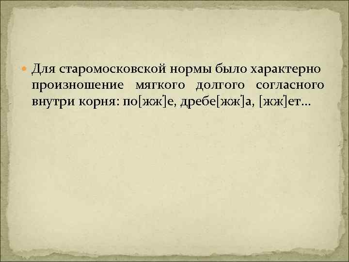 Долгий мягкий. Нормы старомосковского произношения. Нормы старомосковского старомосковского произношения. Старомосковское Орфоэпическая норма произношение. Старомосковской орфоэпической норме..