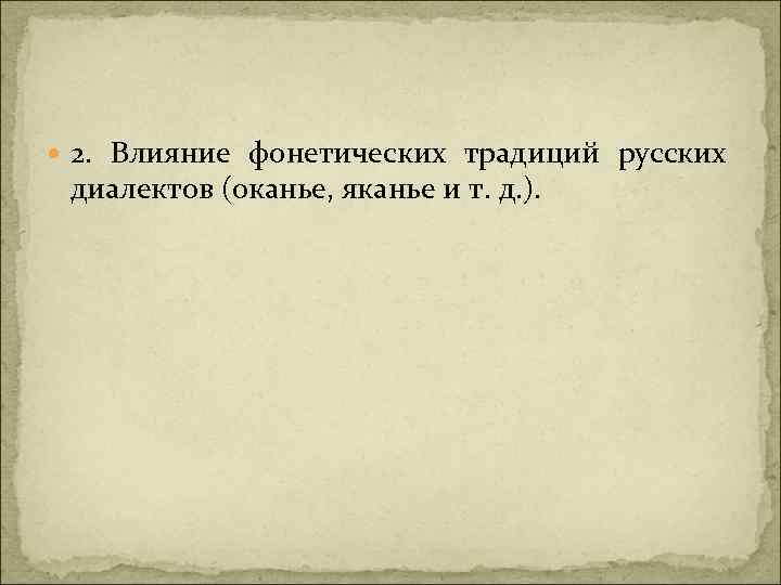  2. Влияние фонетических традиций русских диалектов (оканье, яканье и т. д. ). 