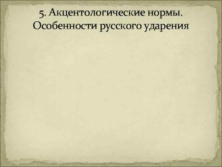 5. Акцентологические нормы. Особенности русского ударения 