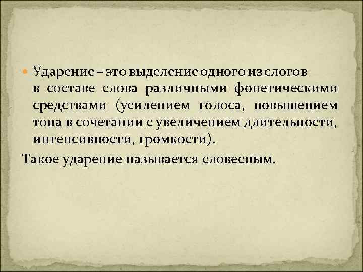  Ударение – это выделение одного из слогов в составе слова различными фонетическими средствами