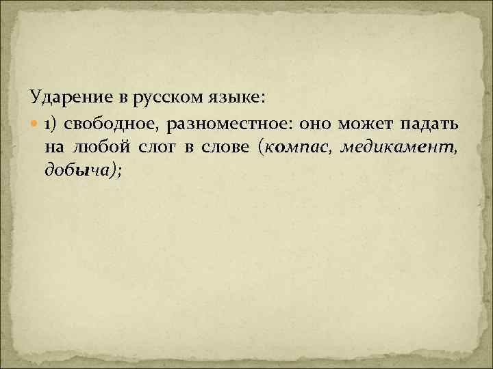 Ударение в русском языке: 1) свободное, разноместное: оно может падать на любой слог в
