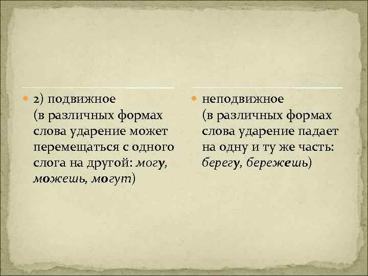  2) подвижное (в различных формах слова ударение может перемещаться с одного слога на
