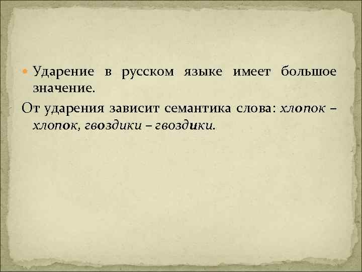 Ударение в русском языке имеет большое значение. От ударения зависит семантика слова: хлопок