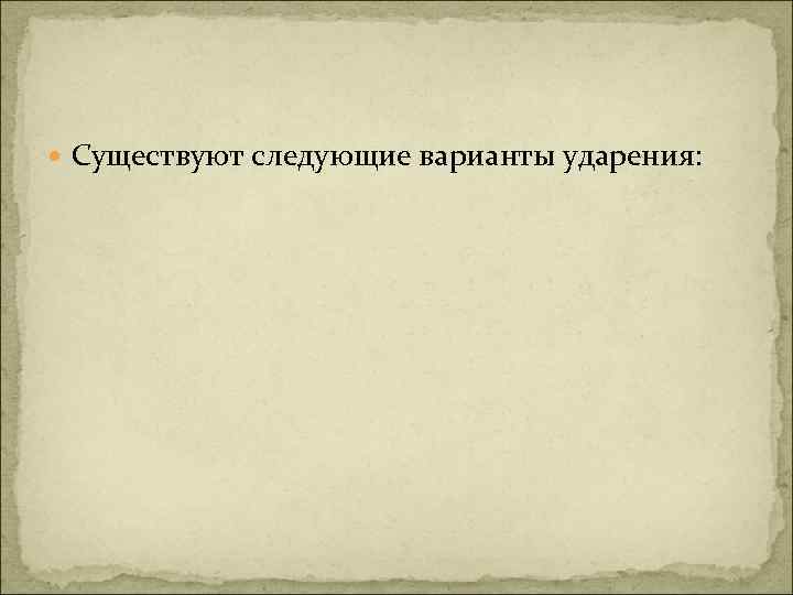  Существуют следующие варианты ударения: 