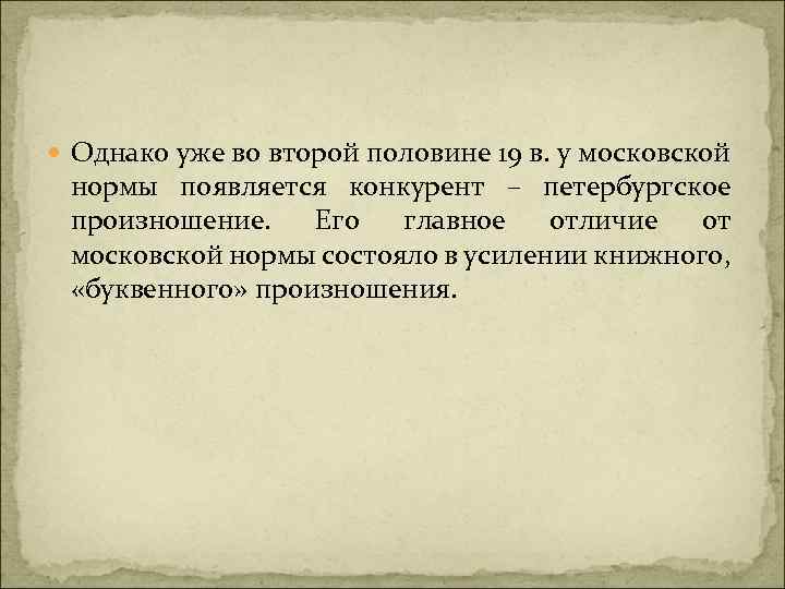  Однако уже во второй половине 19 в. у московской нормы появляется конкурент –